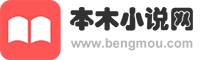 本木小说网