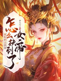说好的去扶贫，怎么扶到了女帝？