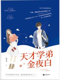 天才学弟金夜白