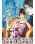 老公如狼虎：野猫小娇妻