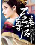至尊毒后